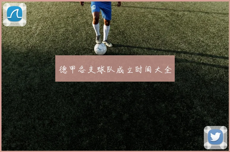 德甲各支球队成立时间大全