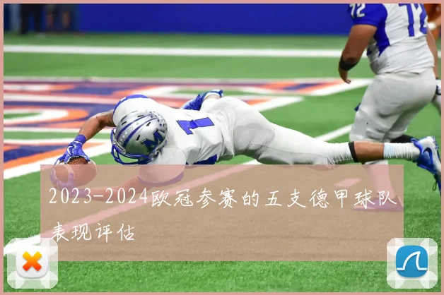 2023-2024欧冠参赛的五支德甲球队表现评估
