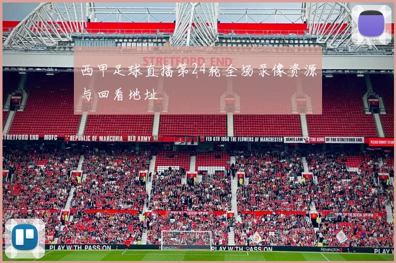西甲足球直播第24轮全场录像资源与回看地址
