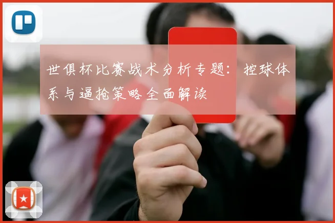 世俱杯比赛战术分析专题：控球体系与逼抢策略全面解读