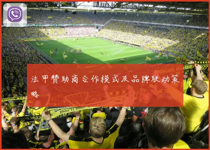 法甲赞助商合作模式及品牌联动策略