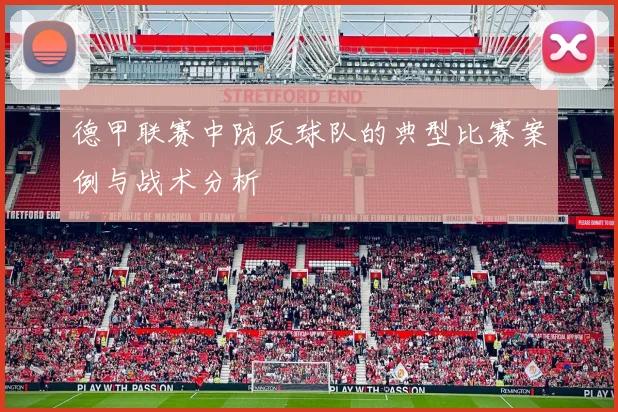 德甲联赛中防反球队的典型比赛案例与战术分析