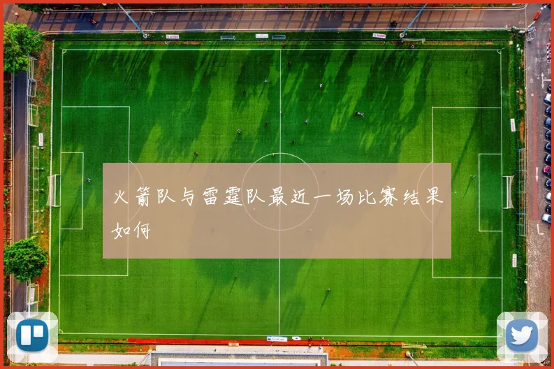 火箭队与雷霆队最近一场比赛结果如何