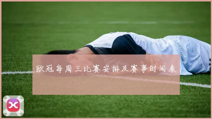 欧冠每周三比赛安排及赛事时间表