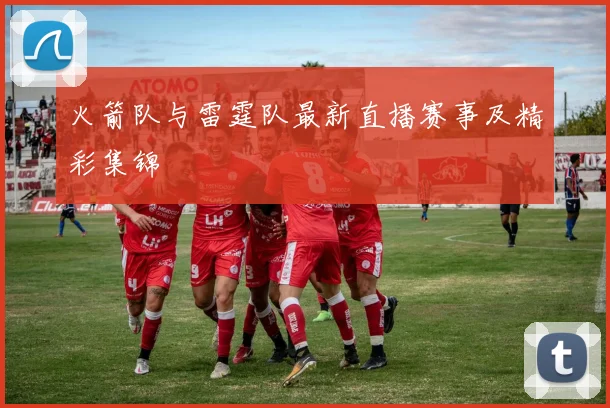 火箭队与雷霆队最新直播赛事及精彩集锦