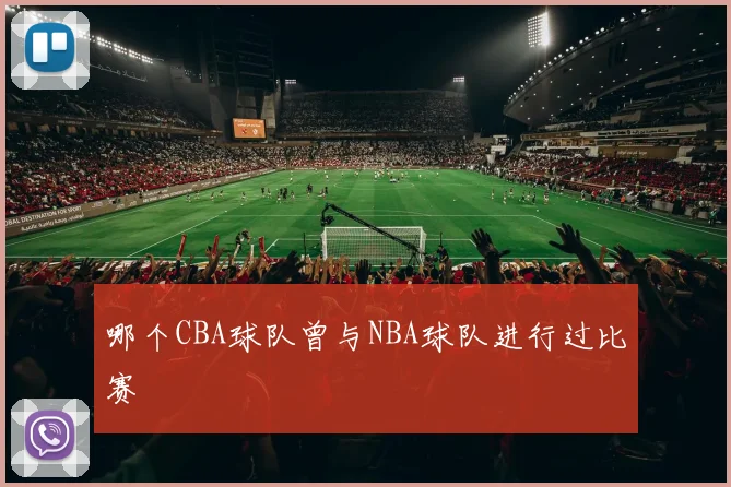 哪个CBA球队曾与NBA球队进行过比赛