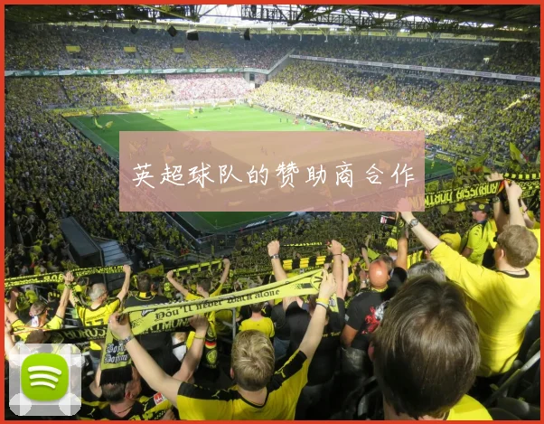 英超球队的赞助商合作
