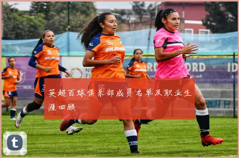 英超百球俱乐部成员名单及职业生涯回顾