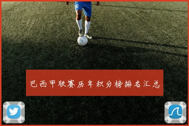 巴西甲联赛历年积分榜排名汇总