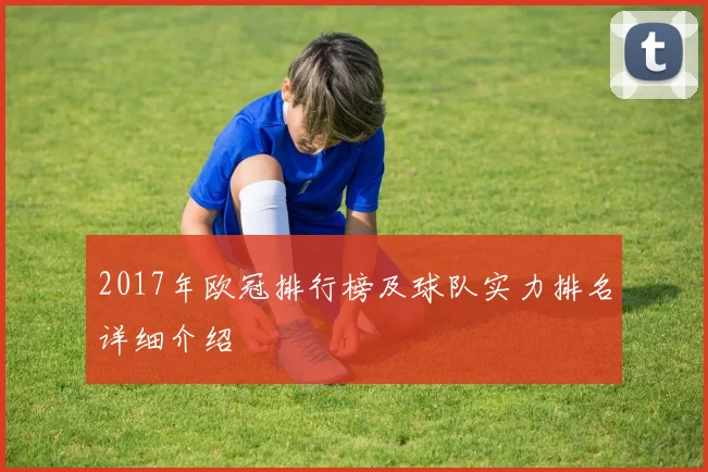 2017年欧冠排行榜及球队实力排名详细介绍
