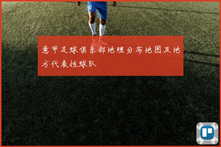 意甲足球俱乐部地理分布地图及地方代表性球队