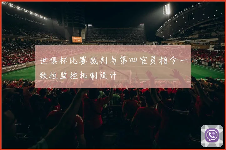 世俱杯比赛裁判与第四官员指令一致性监控机制设计