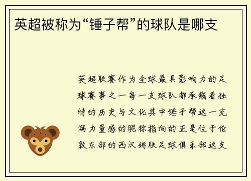 英超被称为“锤子帮”的球队是哪支