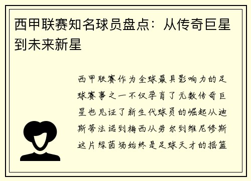 西甲联赛知名球员盘点：从传奇巨星到未来新星