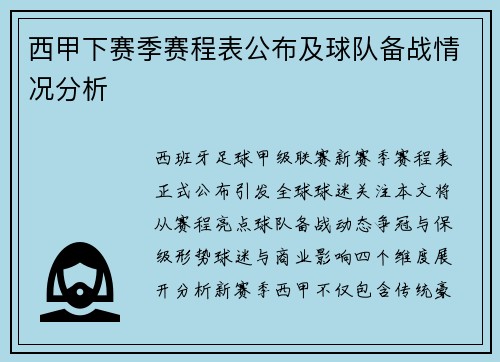 西甲下赛季赛程表公布及球队备战情况分析