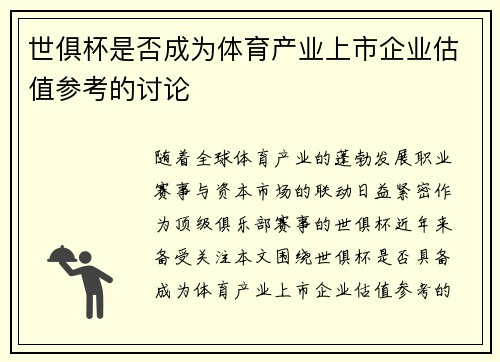 世俱杯是否成为体育产业上市企业估值参考的讨论