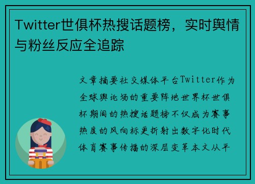 Twitter世俱杯热搜话题榜，实时舆情与粉丝反应全追踪