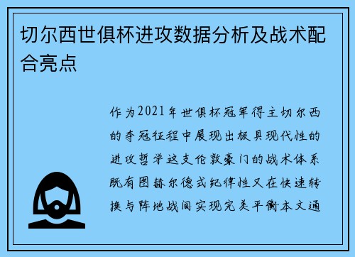 切尔西世俱杯进攻数据分析及战术配合亮点