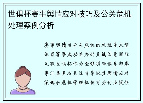 世俱杯赛事舆情应对技巧及公关危机处理案例分析
