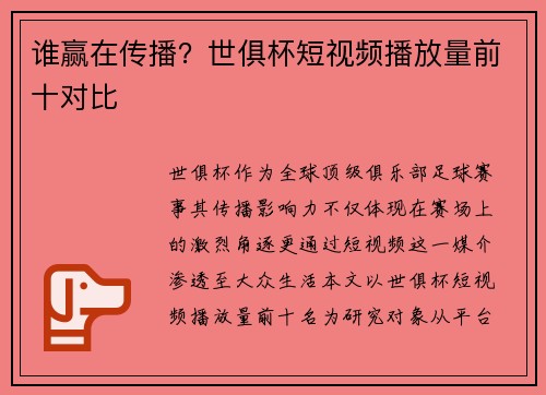 谁赢在传播？世俱杯短视频播放量前十对比