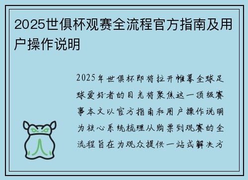 2025世俱杯观赛全流程官方指南及用户操作说明