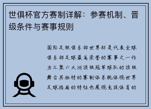 世俱杯官方赛制详解：参赛机制、晋级条件与赛事规则