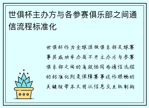 世俱杯主办方与各参赛俱乐部之间通信流程标准化