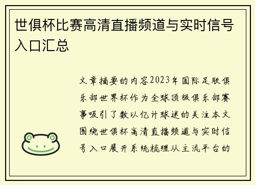 世俱杯比赛高清直播频道与实时信号入口汇总