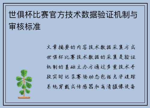 世俱杯比赛官方技术数据验证机制与审核标准