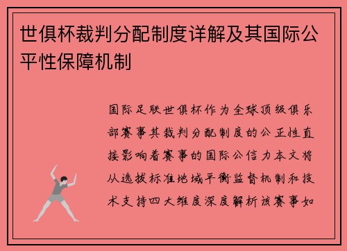 世俱杯裁判分配制度详解及其国际公平性保障机制