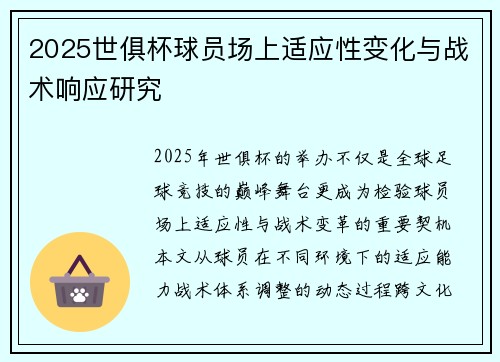 2025世俱杯球员场上适应性变化与战术响应研究