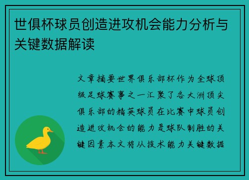 世俱杯球员创造进攻机会能力分析与关键数据解读