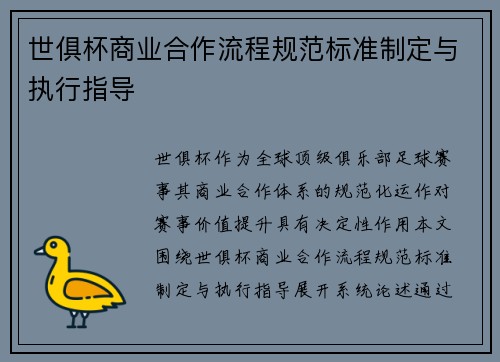 世俱杯商业合作流程规范标准制定与执行指导