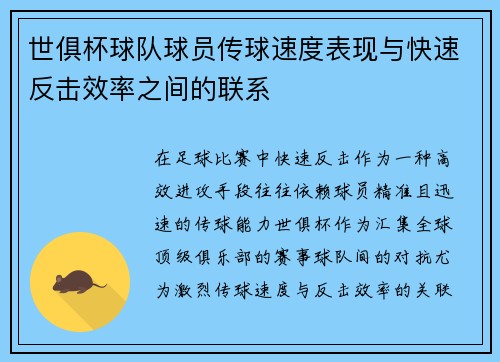 世俱杯球队球员传球速度表现与快速反击效率之间的联系