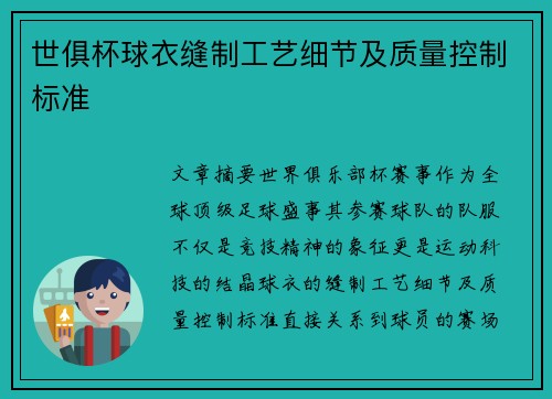 世俱杯球衣缝制工艺细节及质量控制标准