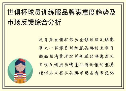 世俱杯球员训练服品牌满意度趋势及市场反馈综合分析