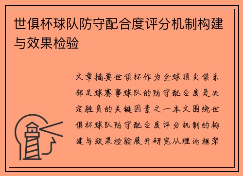世俱杯球队防守配合度评分机制构建与效果检验