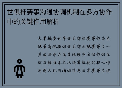 世俱杯赛事沟通协调机制在多方协作中的关键作用解析