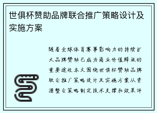 世俱杯赞助品牌联合推广策略设计及实施方案