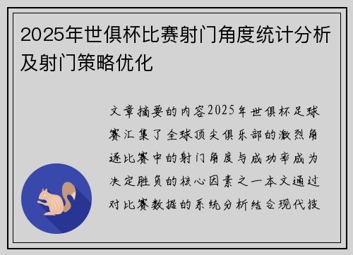 2025年世俱杯比赛射门角度统计分析及射门策略优化