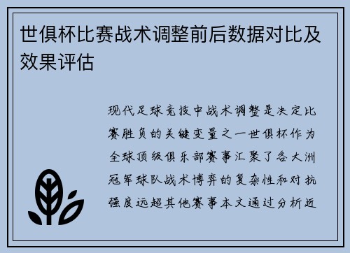 世俱杯比赛战术调整前后数据对比及效果评估