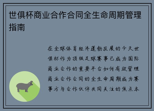 世俱杯商业合作合同全生命周期管理指南