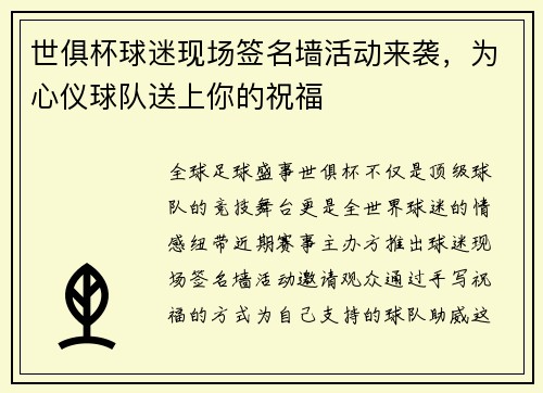 世俱杯球迷现场签名墙活动来袭，为心仪球队送上你的祝福