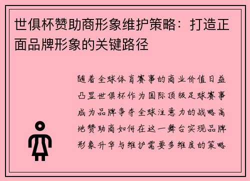 世俱杯赞助商形象维护策略：打造正面品牌形象的关键路径