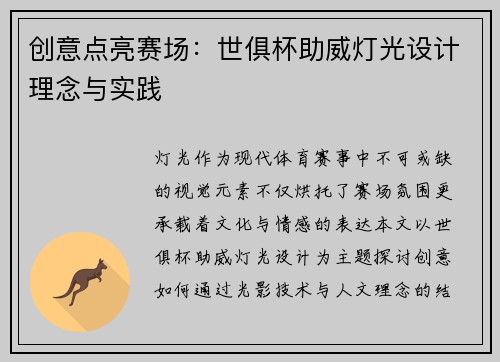 创意点亮赛场：世俱杯助威灯光设计理念与实践