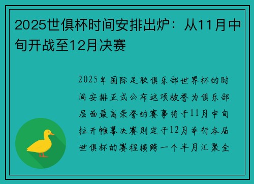 2025世俱杯时间安排出炉：从11月中旬开战至12月决赛