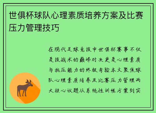 世俱杯球队心理素质培养方案及比赛压力管理技巧