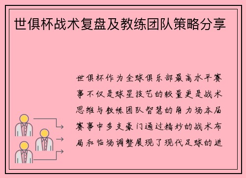世俱杯战术复盘及教练团队策略分享