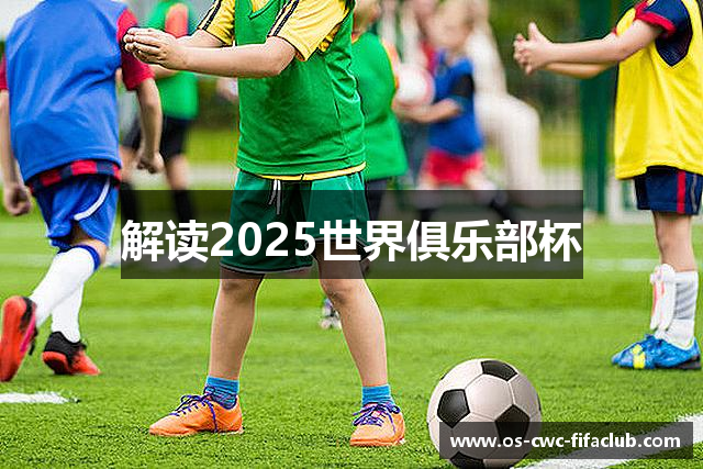 解读2025世界俱乐部杯
