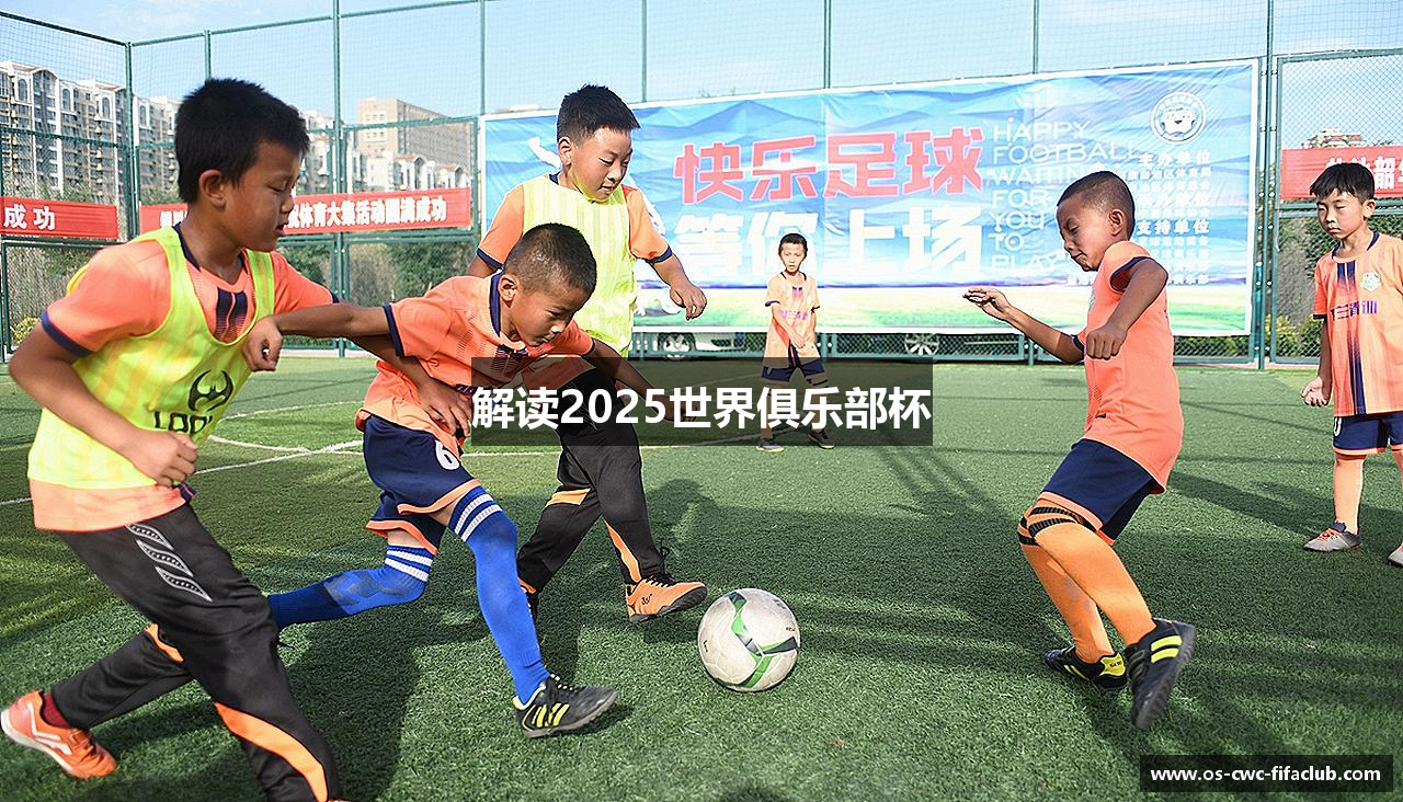解读2025世界俱乐部杯